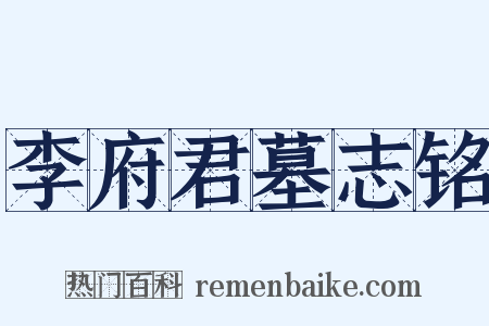 李府君墓志铭是什么意思的图片